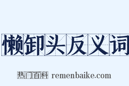 懒卸头反义词是什么意思的图片